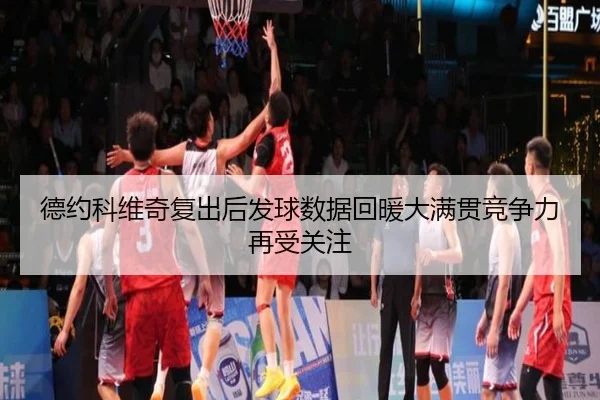 德约科维奇复出后发球数据回暖大满贯竞争力再受关注